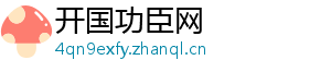 开国功臣网
